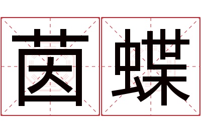 茵蝶名字寓意