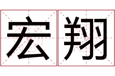 宏翔名字寓意