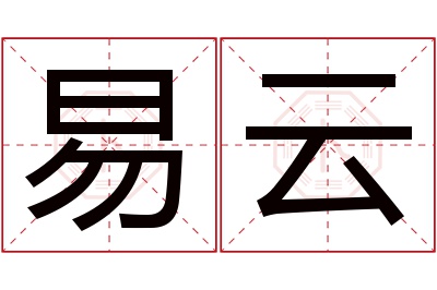 易云名字寓意