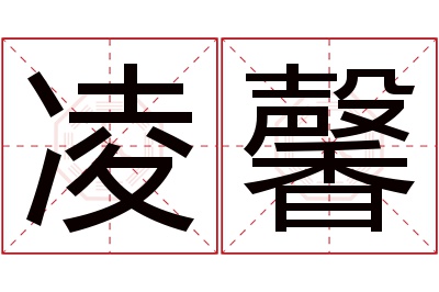 凌馨名字寓意