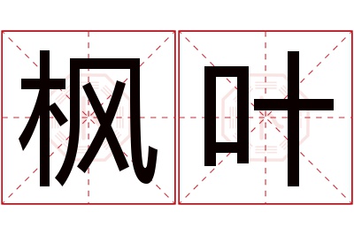 枫叶名字寓意