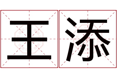 王添名字寓意