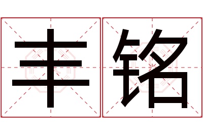 丰铭名字寓意