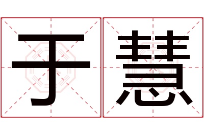 于慧名字寓意