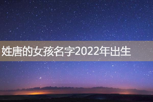 姓唐的女孩名字2022年出生