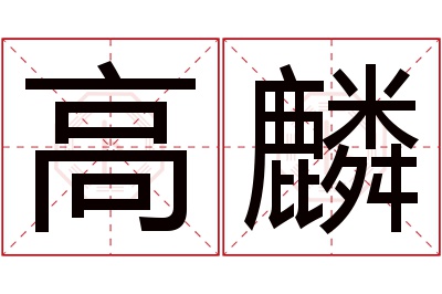 高麟名字寓意