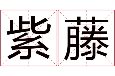 紫藤名字寓意