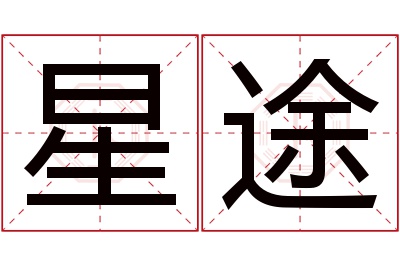 星途名字寓意