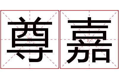 尊嘉名字寓意