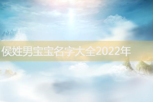 侯姓男宝宝名字大全2022年