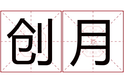 创月名字寓意