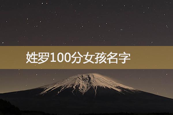 姓罗100分女孩名字