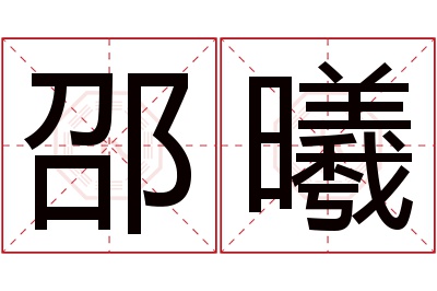 邵曦名字寓意