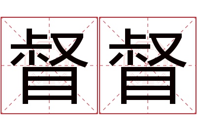 督督名字寓意