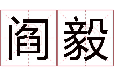 阎毅名字寓意