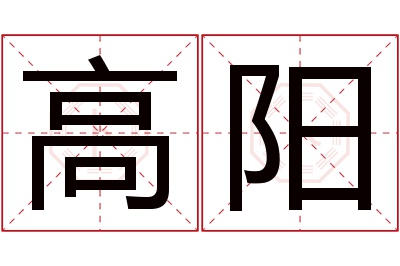 高阳名字寓意