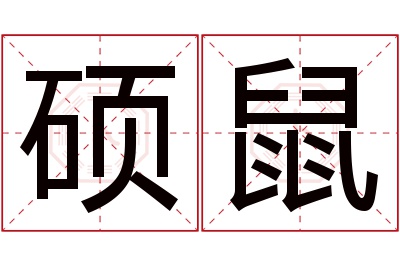 硕鼠名字寓意