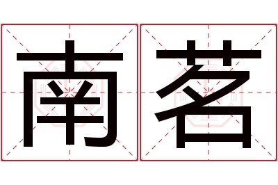 南茗名字寓意