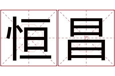 恒昌名字寓意