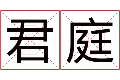 君庭名字寓意