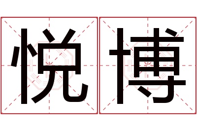 悦博名字寓意