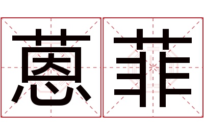 蒽菲名字寓意