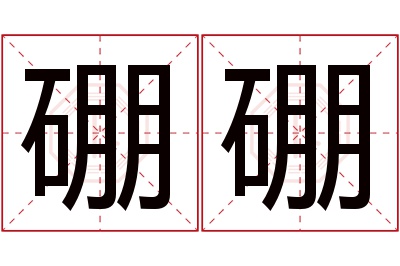 硼硼名字寓意