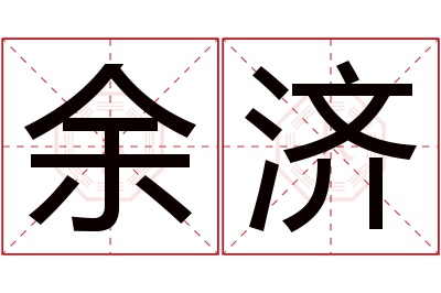 余济名字寓意