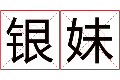 银妹名字寓意