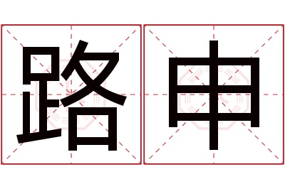 路申名字寓意