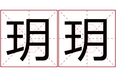 玥玥名字寓意