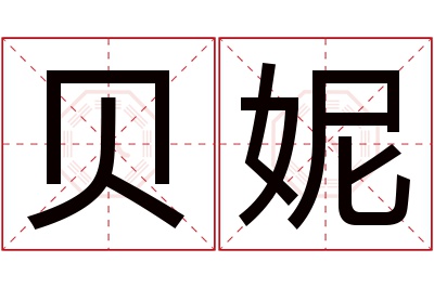 贝妮名字寓意