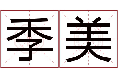 季美名字寓意