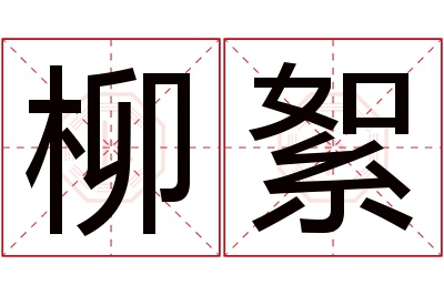 柳絮名字寓意