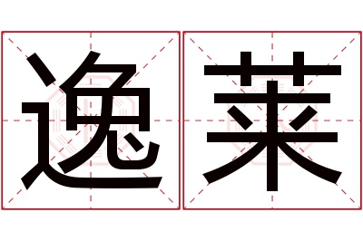 逸莱名字寓意