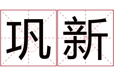 巩新名字寓意