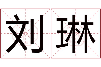 刘琳名字寓意