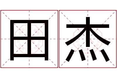 田杰名字寓意