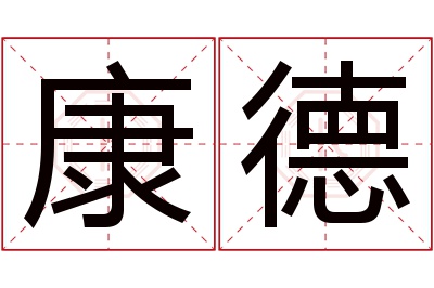 康德名字寓意