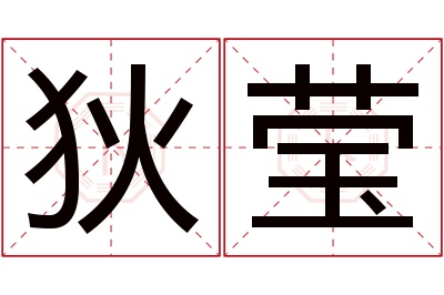 狄莹名字寓意