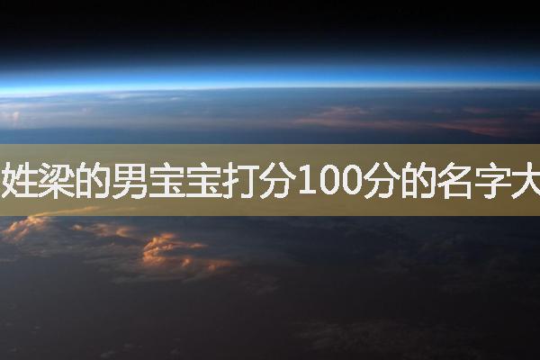 男孩姓梁取名，姓梁的男宝宝打分100分的名字大全