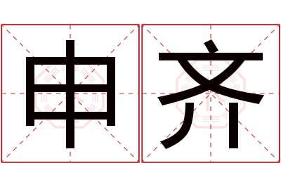 申齐名字寓意