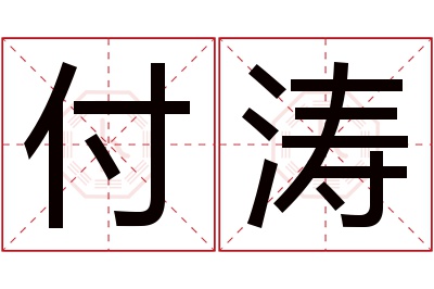 付涛名字寓意