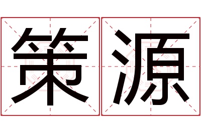 策源名字寓意