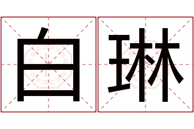 白琳名字寓意