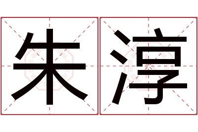 朱淳名字寓意