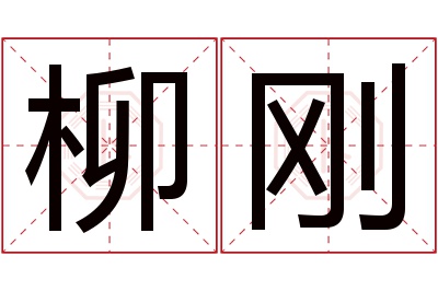 柳刚名字寓意