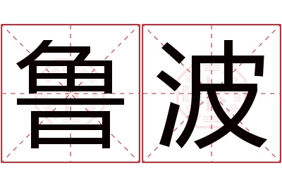 鲁波名字寓意