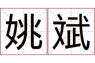 姚斌名字寓意