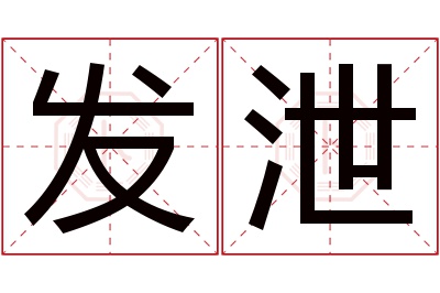 发泄名字寓意